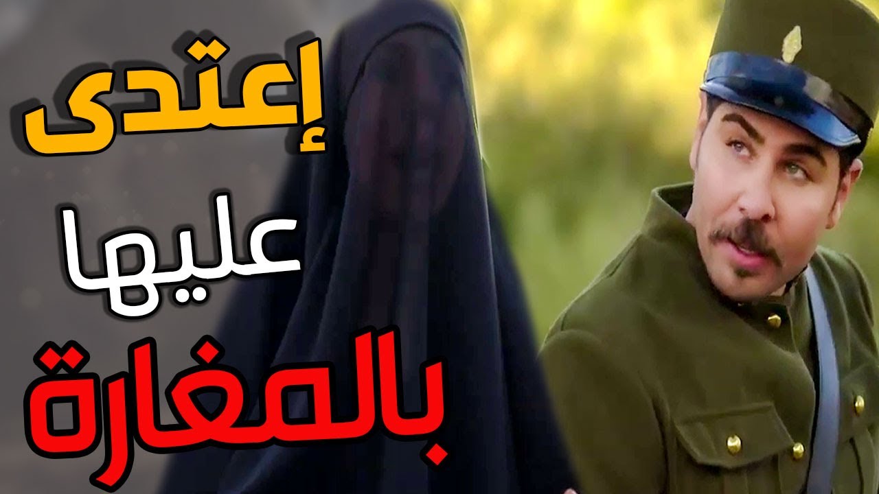 عسكري فرنسي يتحرش على بنت من وجهاء حارة بروكار في المغارة ـ ماتركها لفقدت صوابها ـ أقوى مشاهد بروكا