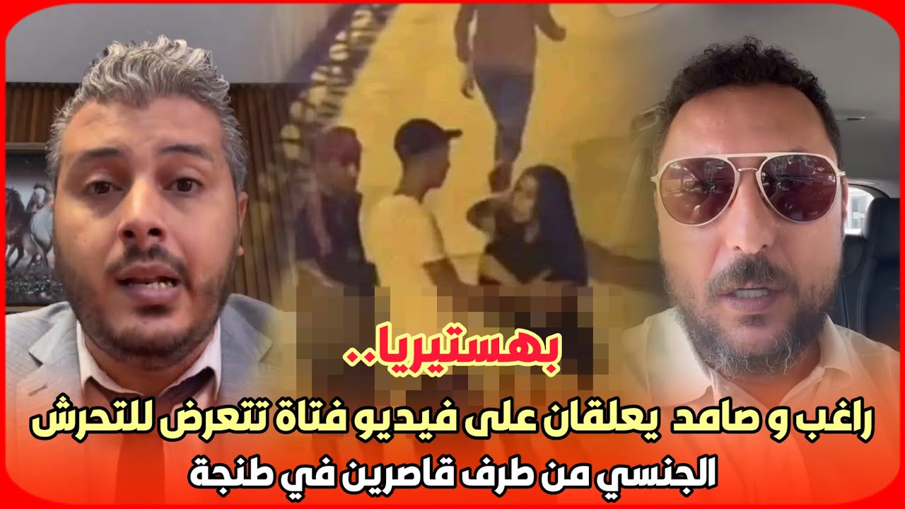 بهستيريا..راغب أمين و صامد غيلان يعلقان على فيديو فتاة تتعرض للتحرش الجنسي من طرف قاصرين في طنجة