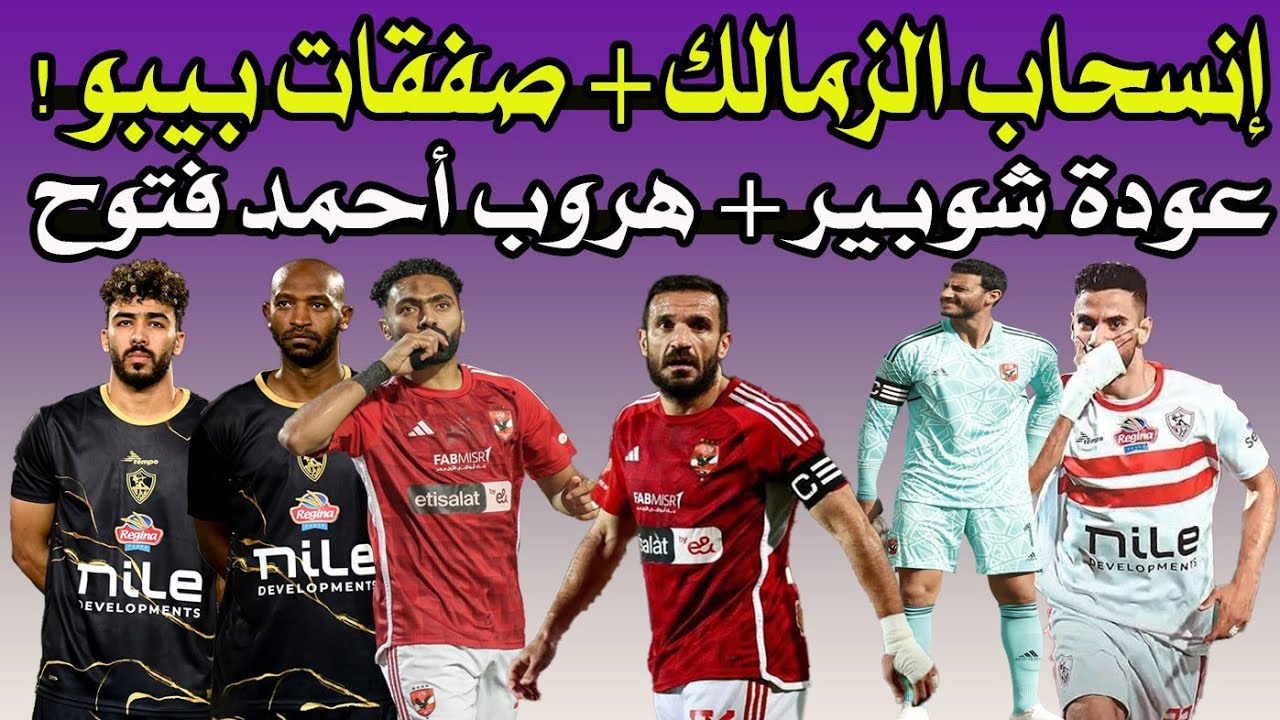 إنسحاب الزمالك & صلح تركى ال الشيخ مع الخطيب & هروب أحمد فتوح !! ⚽🏆