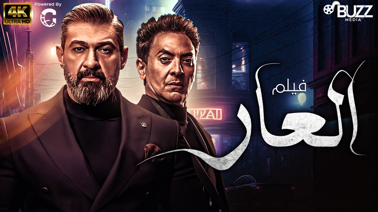 حصريًا وقبل السينما | فيلم العار | بطولة ياسر جلال – فتحي عبد الوهاب 🔥🚨