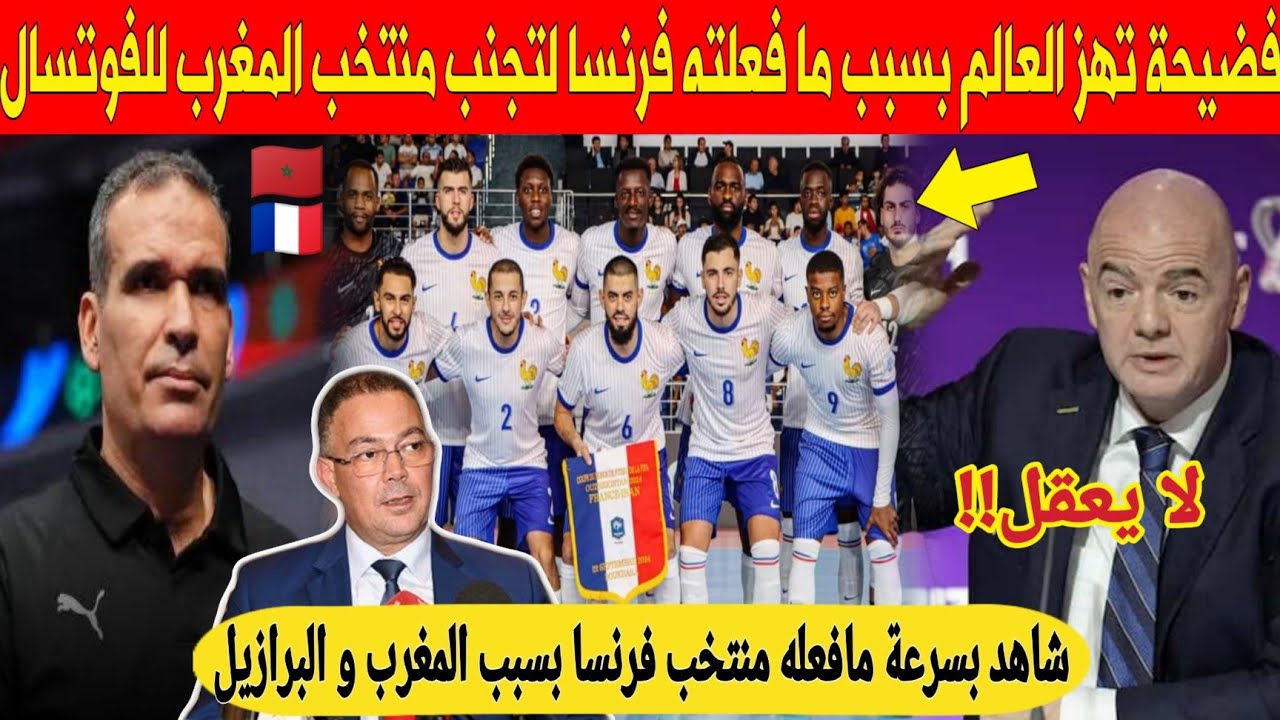 غير متوقع.. منتخب فرنسا يتورط في فضيحة عالمية بسبب منتخب المغرب للفوتسال – شاهد