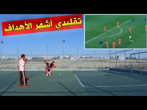 تحدي في الملعب تقليد اللقطات المشهورة 🔥