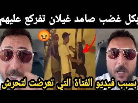 فضيحة ناري سمعو صامد غيلان شنو قال تفركع عليهم بسبب فيديو الفتاة الذي تعرضات التحرش الجنسي 😱