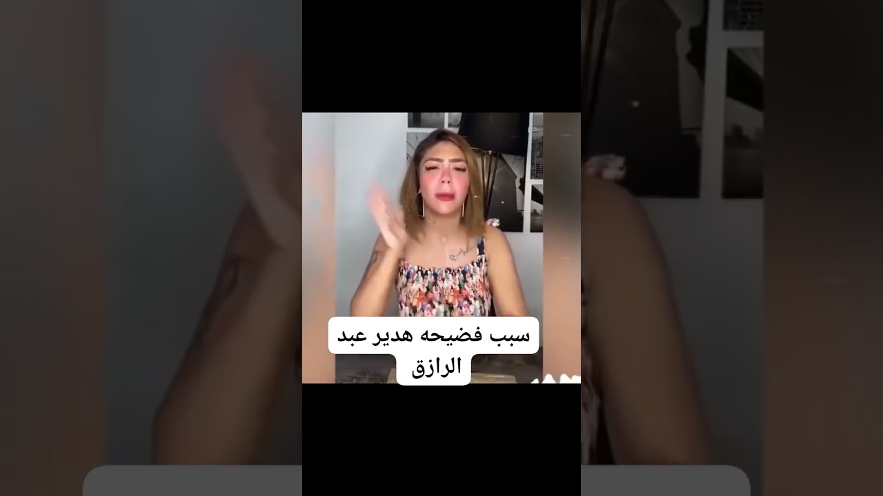 سبب فضيحه هدير عبد الرازق