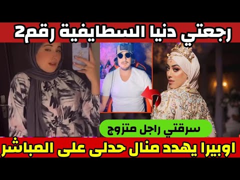 منال حدلي تخرج مع راجل متزوج😱والمدعو اوبيرا يبهدلها على المباشر…شاهد الفيديو للاخير