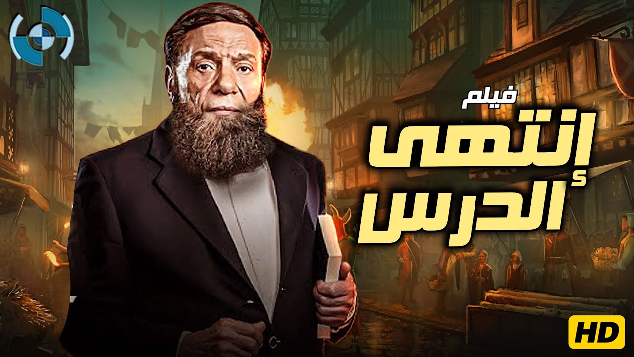 فيلم الإثارة والدراما | إنتهى الدرس | بطولة الزعيم عادل إمام 🔥🎬