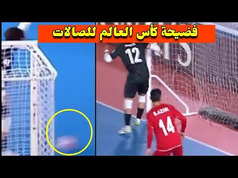 شاهد فضيحة كأس العالم للفوتصال ! حارس فرنسا يترك الكرة تدخل المرمي ليتفادي مواجهة المغرب