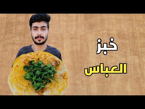 سويت خبز العباس🍞