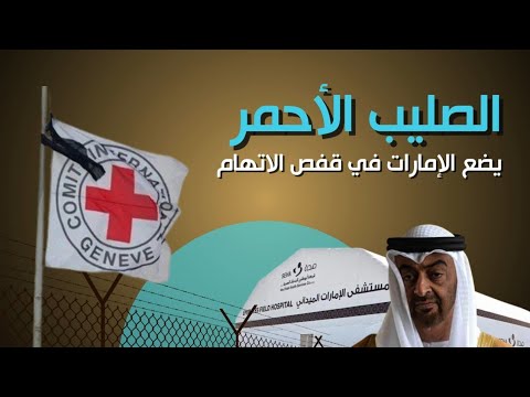 فضيحة مدوية وملاحقة قضائية .. الصليب الأحمر يتهم الإمارات باستغلال اسمه لتهريب الأسلحة