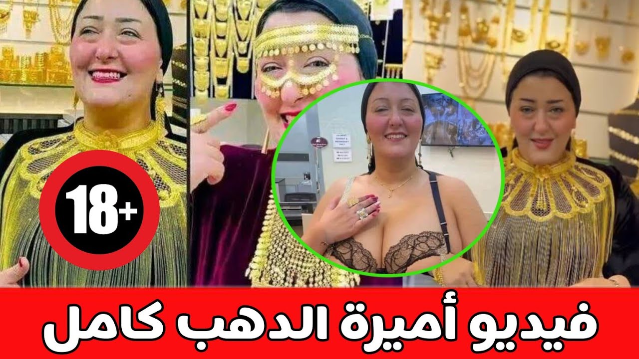 الي حصل مع هدير عبدالرازق بيتكرر مع أميرة الدهب مين الي عمل كده في أميرة الدهب