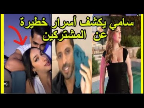 قسمة ونصيب | سامي يكشف أسرار  عن   قسمة ونصيب  و يفضح المشتركين