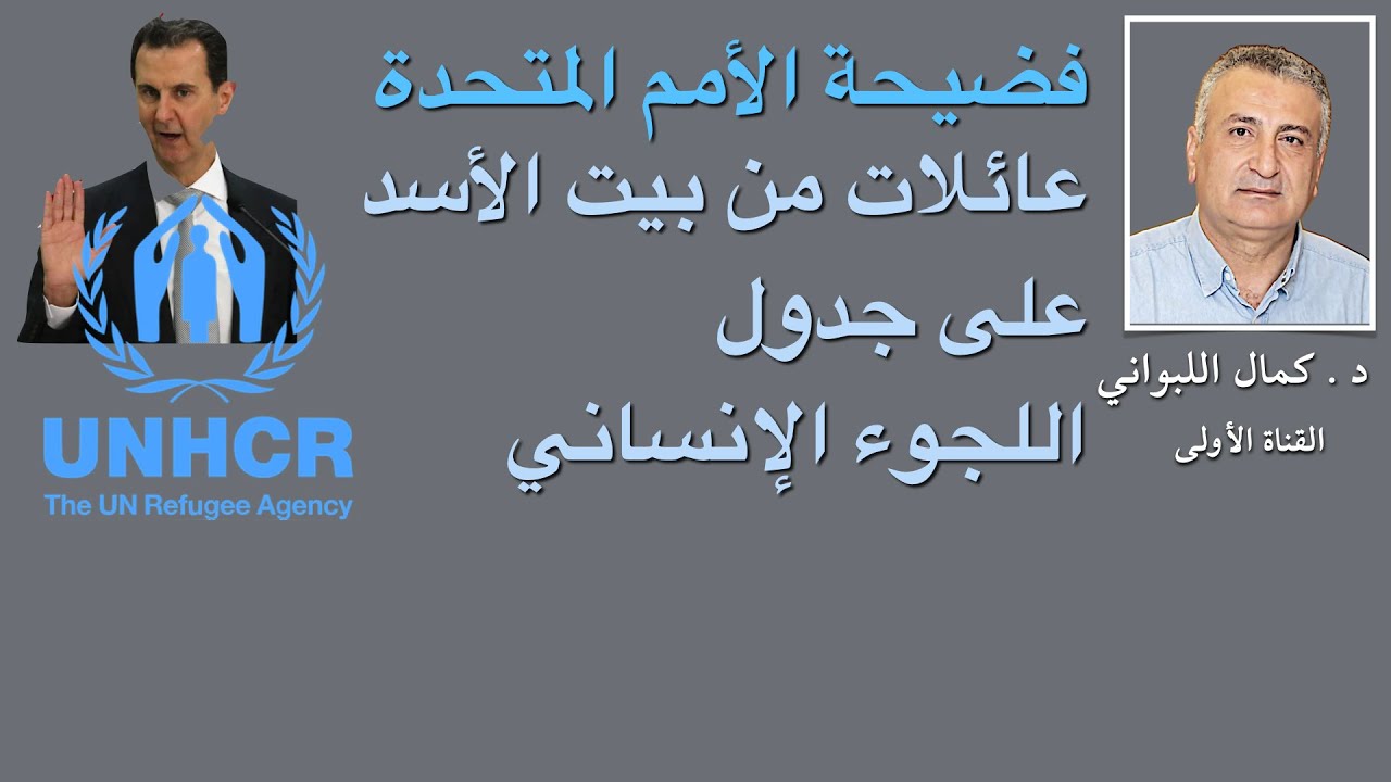 فضيحة الأمم المتحدة عائلات أسدية على جداول اللجوء الإنساني