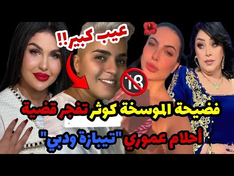 ⛔️قضايا ساخنة تخرج للسطح بخصة#كوثر_أوعلال ومصيبة #أحلام_عموري وخرايب #وردة_شارلومانتي و#الشابة_دليلة