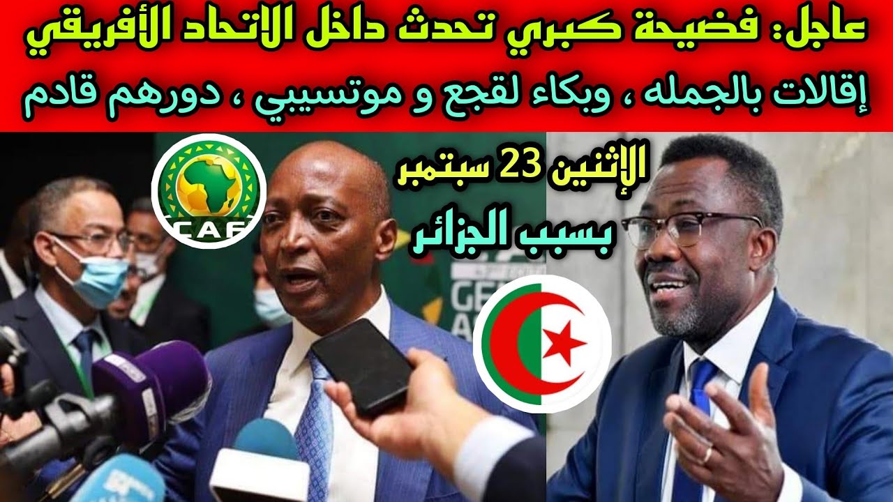 عاجل 🔴 فضيحة مدوية داخل الاتحاد الأفريقي ، دور فوزي لقجع و باتريس موتسيبي قادم 😲🇩🇿💥