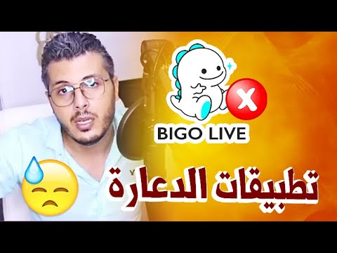 أمين رغيب : تحذيــ ــر من تطبيقات الشاط مثل تطبيق Bigo Live (رسالة إلى رئيس الحكومة)