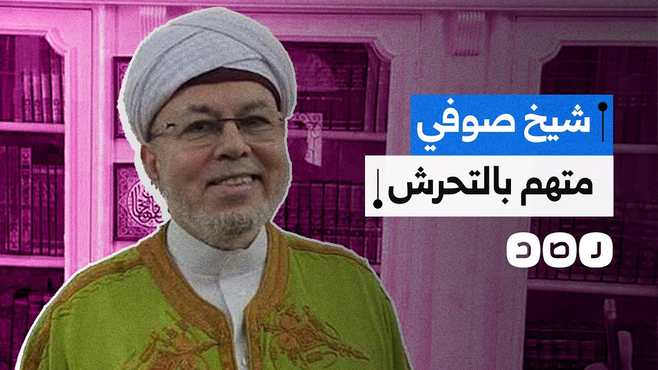 ما قصة اتهام الشيخ الصوفي صلاح التيجاني بالتحرش؟