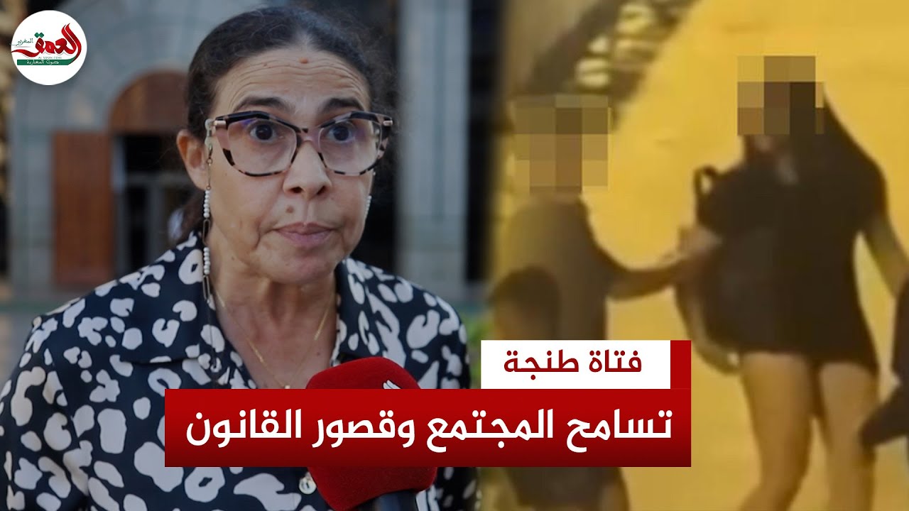 واقعة “فتاة طنجة”.. حقوقية: تسامح المجتمع مع التحرش وقصور القانون يزيدان من تفشي الظاهرة