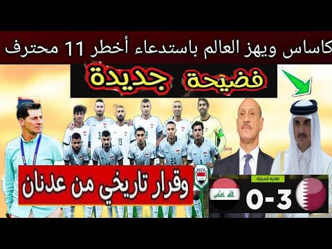 فضيحة جديدة للاتحاد العراقي😱🔥.. كاساس يفجرها ويهز العالم باستدعاء أخطر 11 محترف لمواجهة فلسطين 🔥