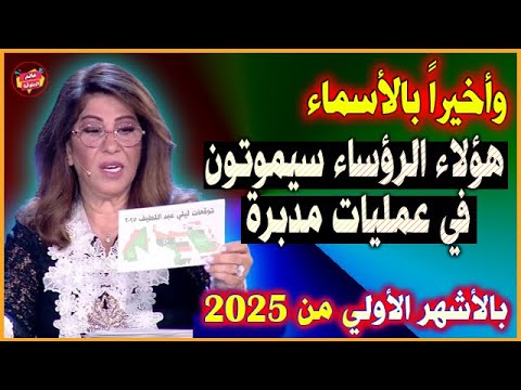 وأخيراً بالأسماء هؤلاء الرؤساء سيموتون في عمليات مدبرة بالعام 2025 أخطر توقعات ليلي عبد اللطيف