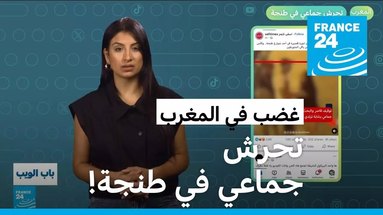 المغرب.. تحرش جماعي في طنجة! • فرانس 24 / FRANCE 24