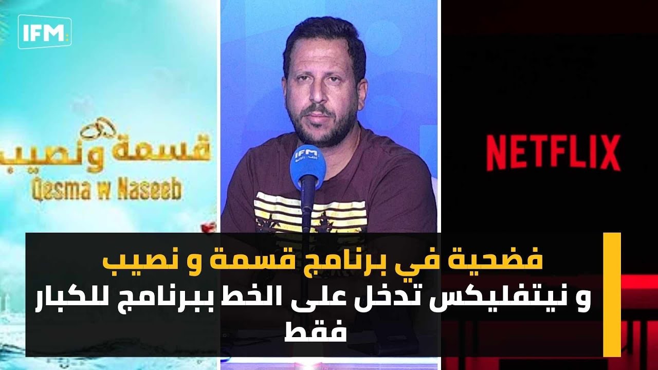 فضيحة في برنامج قسمة و نصيب و نيتفليكس تدخل على الخط ببرنامج للكبار فقط