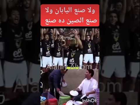 فضيحة اتحاد الكره ودرع الدوري المصنوع في ورشة حداده #اكسبلور #امام_عاشور #شوبير #ابوتريكه #الاهلاويه