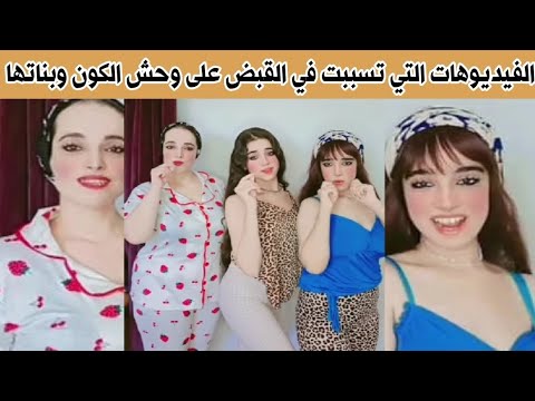 الفيديوهات الفاضحة التي تسببت في القبض على وحش الكون وبناتها مشهورة التيك توك