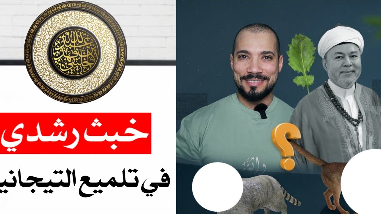 خبث عبد الله رشدي في تلميع التيجانية | أبو جعفر الخليفي