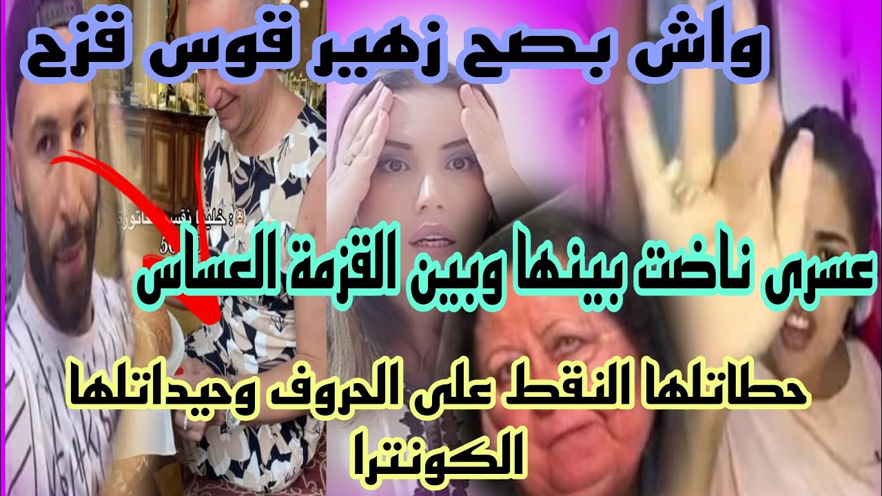 عاشنوا اخبعوا عليكم القزمة والعضاضة نوضوها معاطية.سعاد فكي حريرتك.قوالب لحابولك غادي طلعيهم معاك