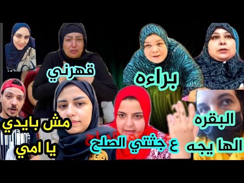 صدفه ع جثتي الصلح قهرت امونه بعد سماع رد ضني بالرفض/ام جني اخيرا برءاتي ظهرت لعبتك انكشفت ام روضه عب