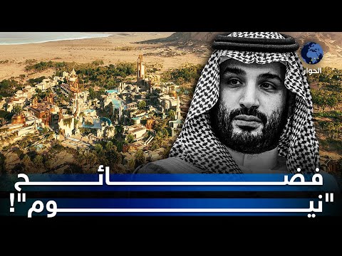 فضائح أخلاقية واختلاس أموال.. صحيفة أمريكية تكشف المستور حول مشروع “نيوم” السعودي.. ما القصة؟