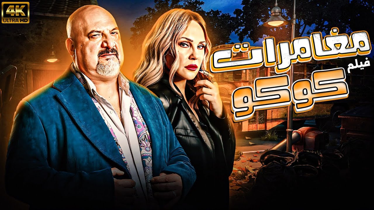 حصريا فيلم مغامرات كوكو بطولة شرين رضا – خالد الصاوي