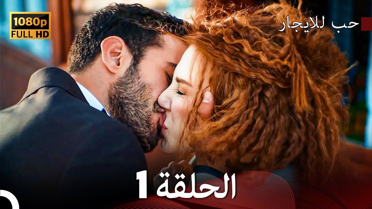 مسلسل حب للايجار الحلقة 1 (Arabic Dubbed)