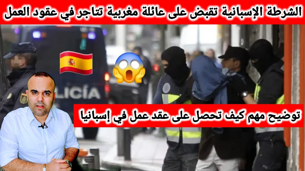 فضيحة عقود العمل في إسبانيا 🇪🇸  القبض على تلات أفراد من عائلة واحد يتاجرون في ( الكنطرات)