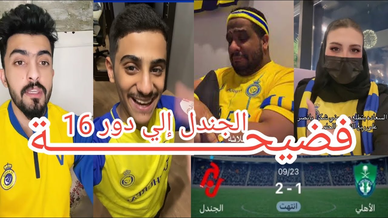 رد فعل جمهور النصر 🤔علي مباراة الاهلي والجندل في كاس الملك 🤔فضيحة للاهلي