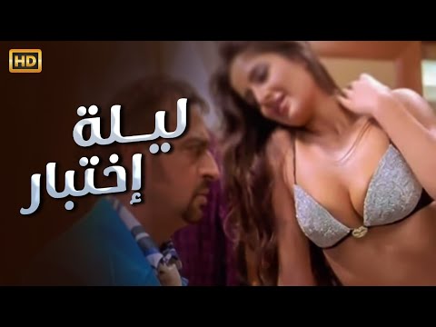 فيلم الإثــ ــارة الممنوع من العرض | كامل بدون حذف مشاهد FULL HD