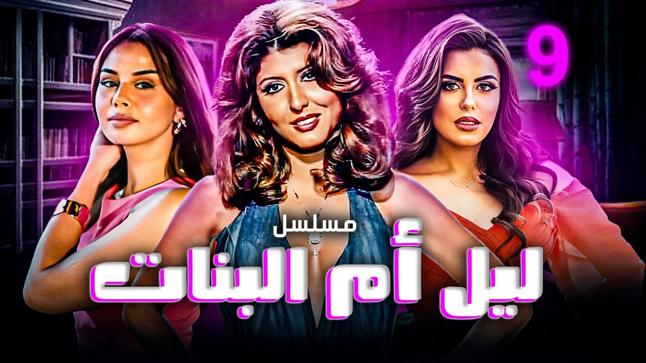 مسلسل ليل أم البنات | بطولة سهير رمزي – هاجر الشرنوبي – منة عرفة | الحلقة 9