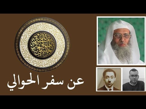 عن سفر الحوالي | أبو جعفر الخليفي