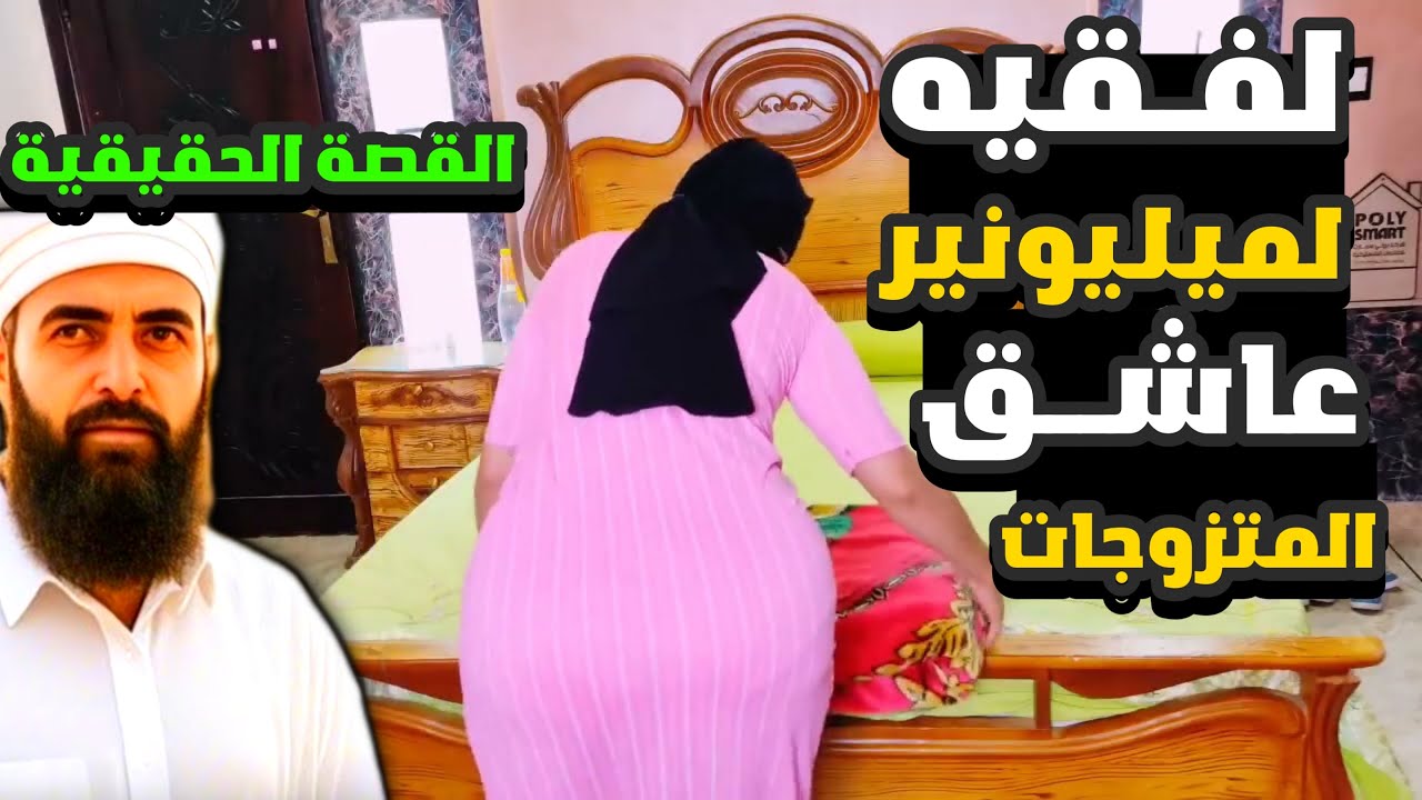 فضيحة أشهر راقي في المغرب 😱 الفقيه الزهواني خطاف عيالات الرجال والنهاية أغرب من الخيال