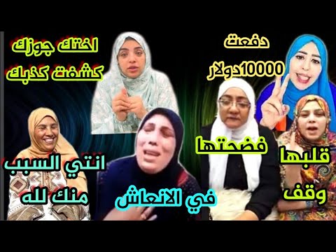 فرحة حلميه زاهيه بالانعاش منك لله 💔دودو اختك جوزك كشفت تبليكي عليها هيام محمود قفلت صفحتهم 10الاف دو