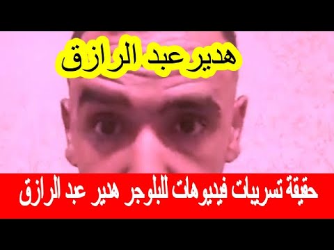 حقيقة تسـ ريبات فيديوهات للبلوجر هدير عبد الرازق شاهد ماهى الحقيقة