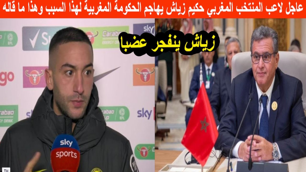 عاجل لاعب المنتخب المغربي حكيم زياش يخرج بتصريح مفاجئ ضد الحكومة المغربية لهذا السبب وهذا ما قاله