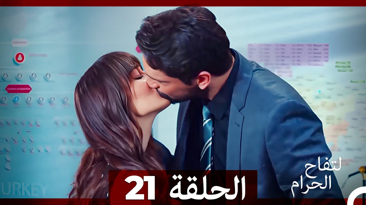 التفاح الحرام الحلقة ال 21 (Arabic Dubbed)