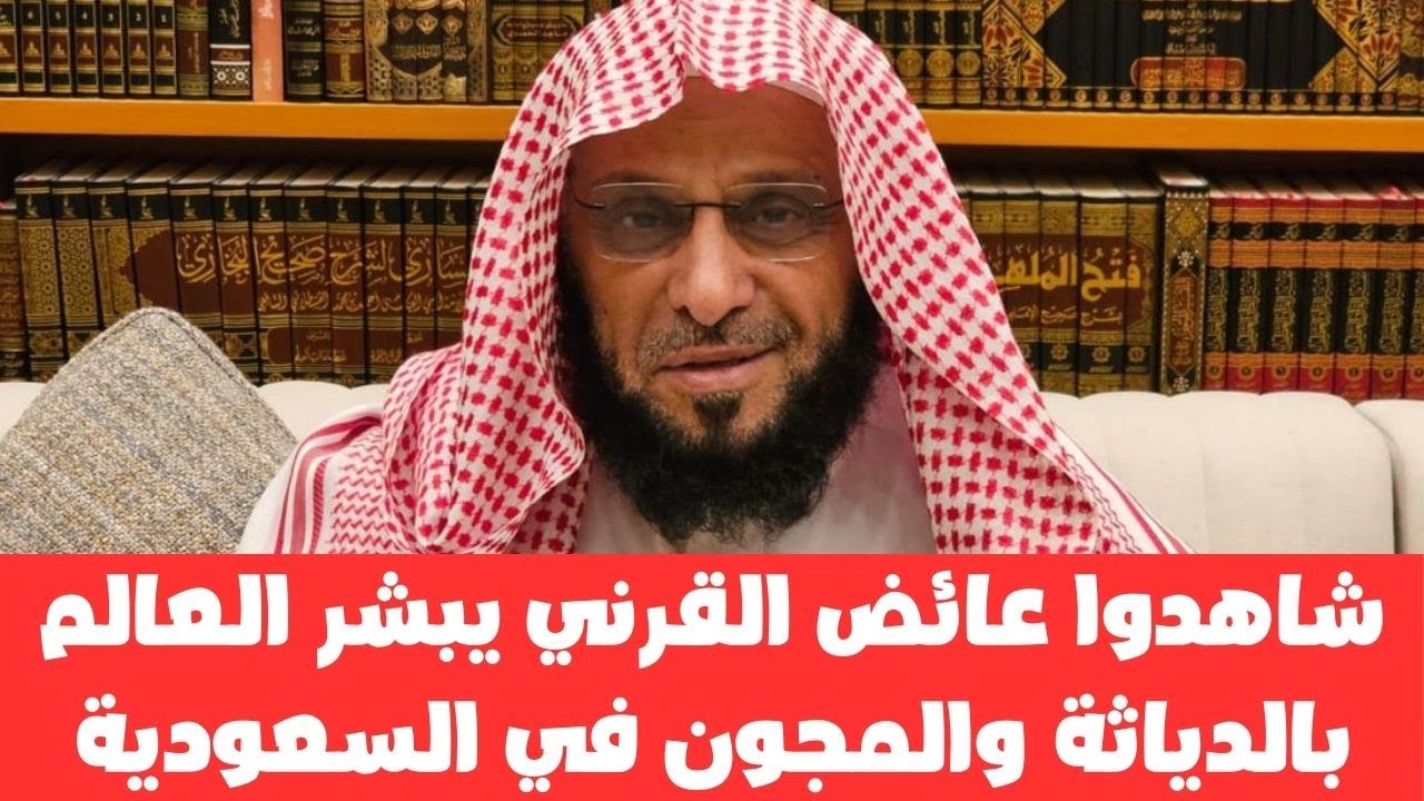 شاهدوا فضيحة كبيرة ل عائض القرني في اليوم الوطني جا يكحلها عماها