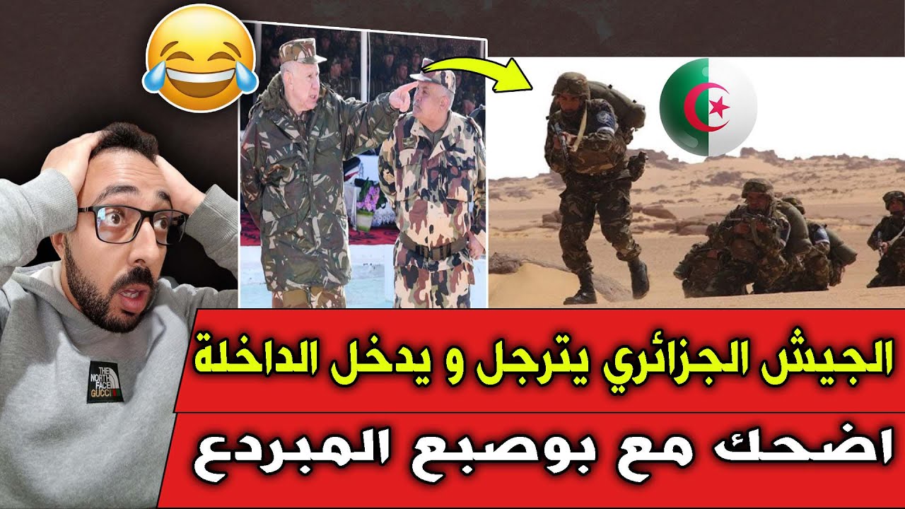 فضيحة جزائري قالك الجيش الجزائري يدخل الداخلة الهربة مع هاد بوصبع 😂