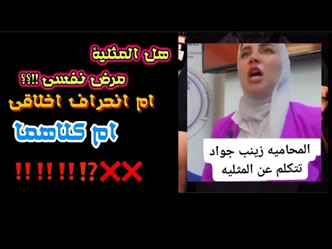 زينب جواد تُبرر للمثلية المصابين بالمرض النفسي؟!! .المثلية مرض نفسي ام انحراف اخلاقي؟ ام #كلاهما ؟!❌