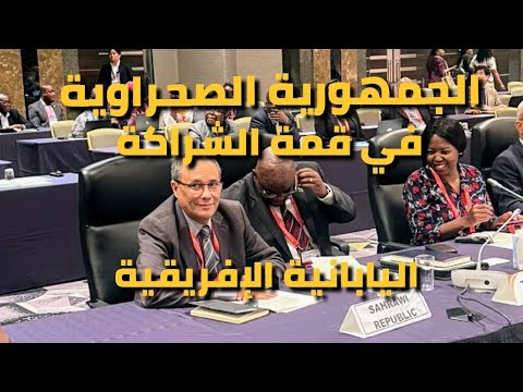 فضيحة: دبلوماسية المغرب تسقط أرضا بسبب المشاركة القوية لوفد الصحراء الغربية 🇪🇭 والوفد الإفريقي غاضب