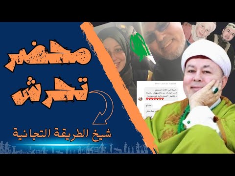 القبض على شيخ الطريقة التجانية | الصوفية 74 | البحبحاني