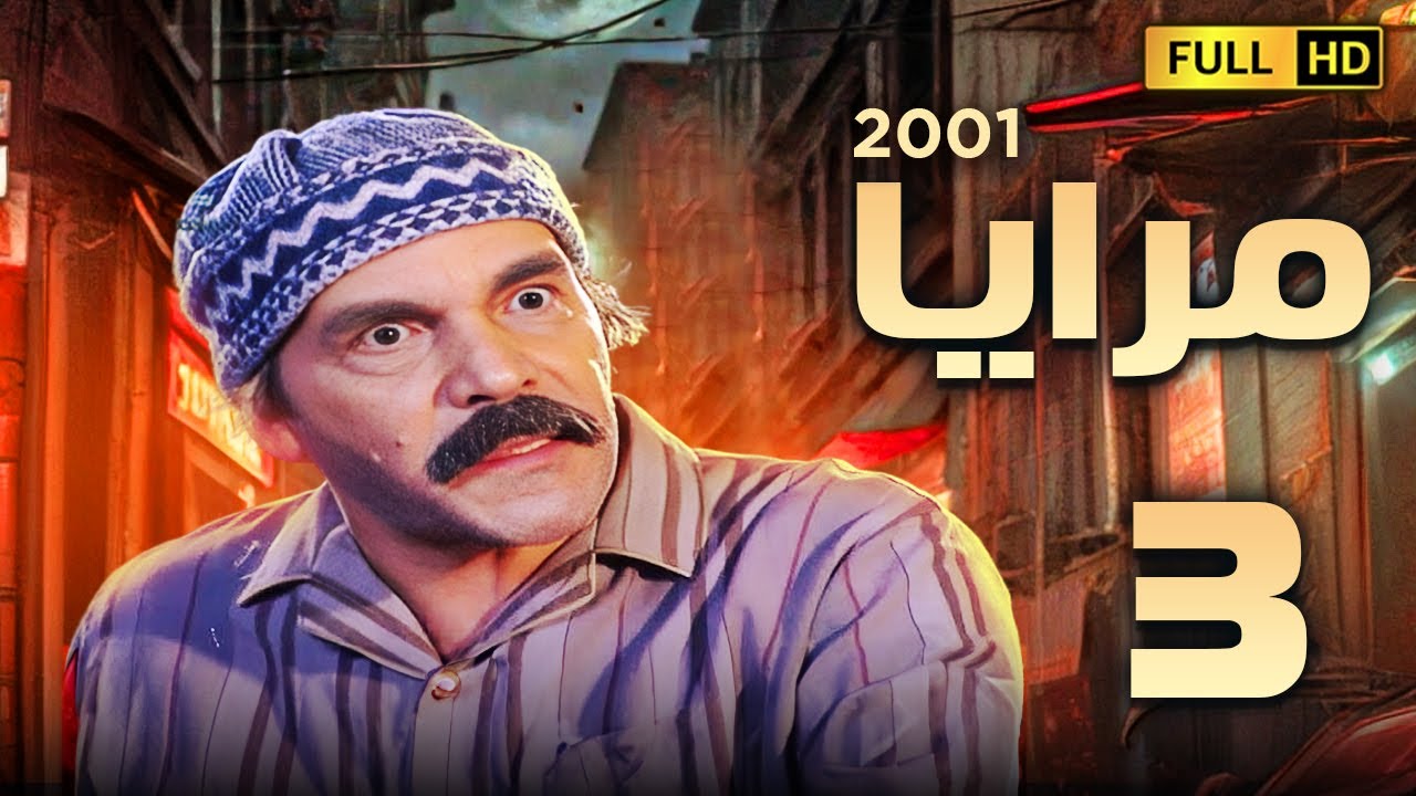 مسلسل مرايا 2001 | الحلقة الثالثة | بطولة ياسر العظمة