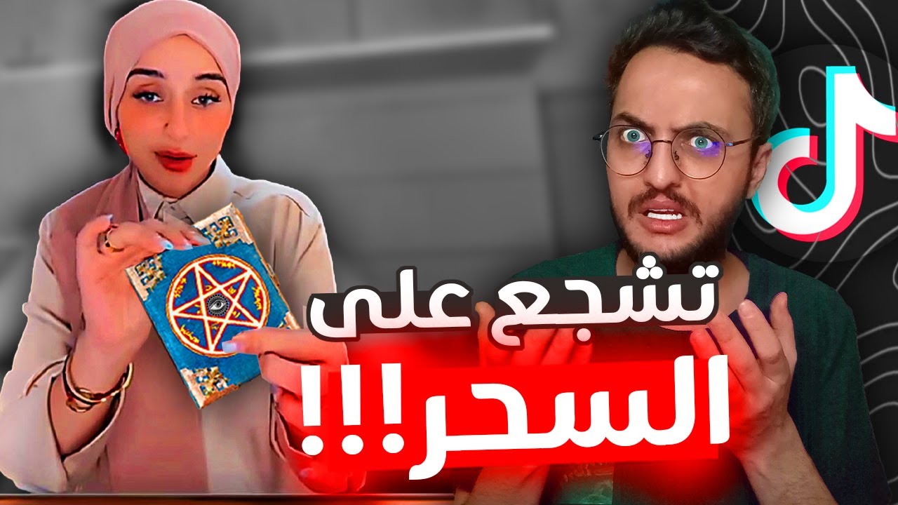 فضيحة ضحى العريبي تروج للسحر و الشعوذة!!! 😱